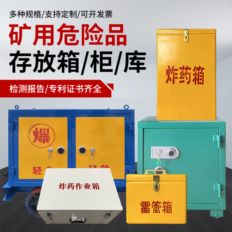 蒋湖农场爆破作业安全关键：为何必须配备专业危险品存放箱